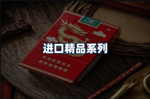 进口香烟展示